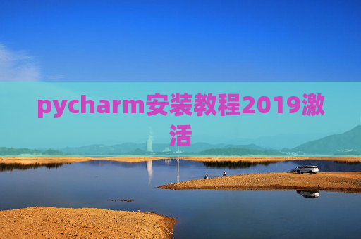 pycharm安装教程2019激活 pycharm安装教程2019激活